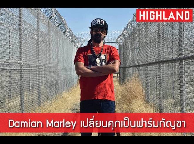 Damian Marley (ลูกชาย Bob Marley) เปลี่ยนคุกเป็นฟาร์มกัญชา