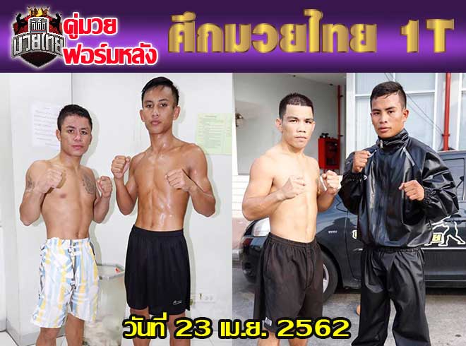 คู่มวยฟอร์มหลัง ศึกมวยไทย 1.T วันอังคารที่ 23 เมษายน 2562 