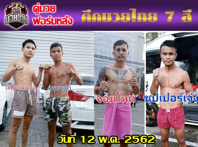 คู่มวยฟอร์มหลัง ศึกมวยไทย 7 สี วันอาทิตย์ที่ 12 พฤษภาคม 2562 สนามมวย 7 สี เวลา 14.30 น
