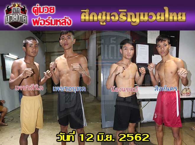 คู่มวยฟอร์มหลัง ศึกชูเจริญมวยไทย วันพุธที่ 12 มิถุนายน 2562  เวทีมวยราชดำเนิน เวลา 18.30 น. ผู้จัด ชูเจริญ รวีอร่ามวงศ์