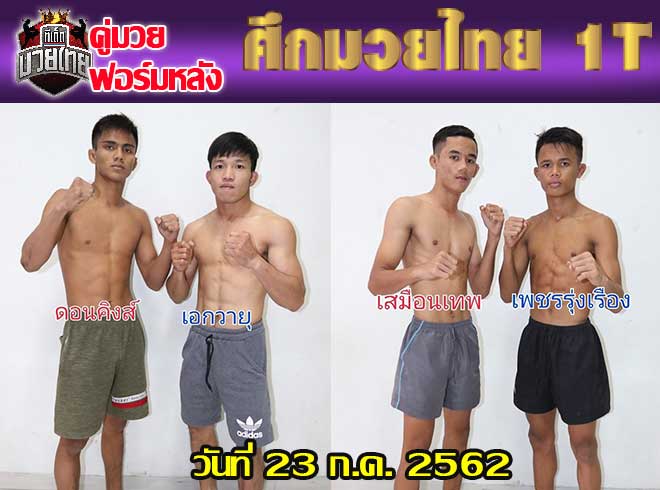 คู่มวยฟอร์มหลัง ศึกมวยไทย1T วันอังคารที่ 23 กรกฎาคม 2562 