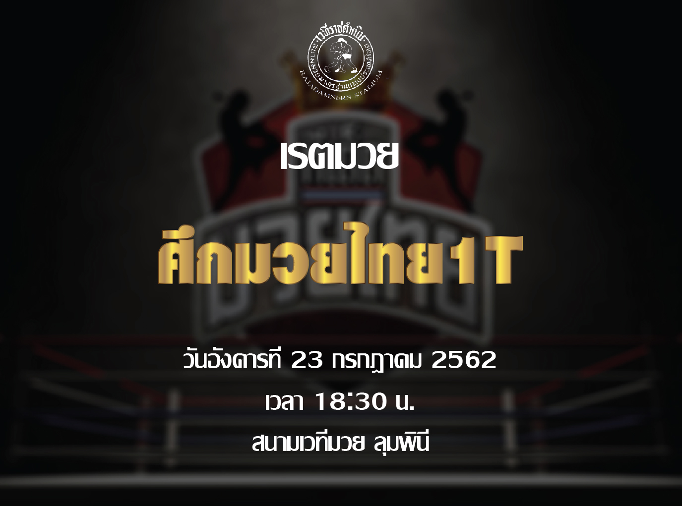 เรตมวย มวยไทย 1-T วันอังคารที่ 23 กรกฎาคม 2562 