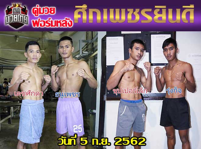 คู่มวยฟอร์มหลัง ศึกเพชรยินดี วันพฤหัสบดีที่ 5 กันยายน 2562