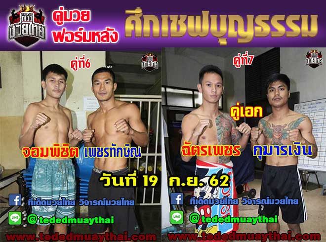 คู่มวยฟอร์มหลัง ศึกเชฟบุญธรรม วันพฤหัสบดีที่ 19 กันยายน 2562 