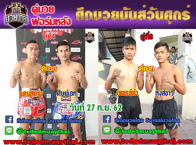 คู่มวยฟอร์มหลัง ศึกมวยมันวันศุกร์+เกียรติเพชร วันศุกร์ที่ 27 กันยายน 2562 