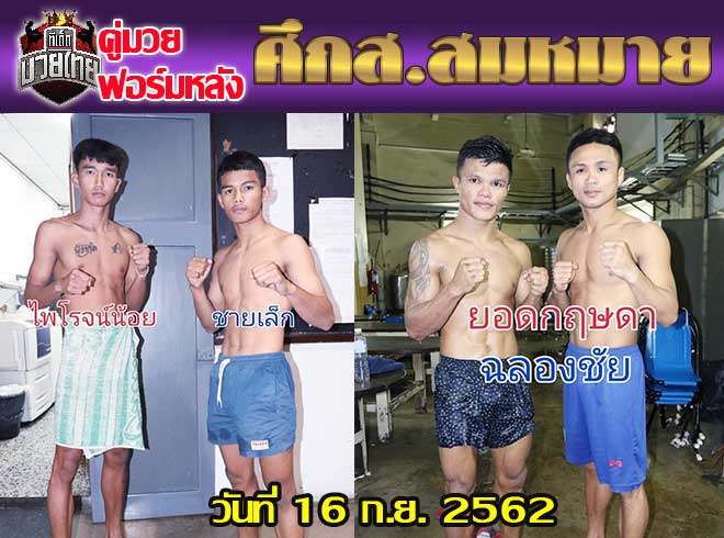 คู่มวยฟอร์มหลัง ศึกส.สมหมาย วันจันทร์ที่ 16 กันยายน 2562 