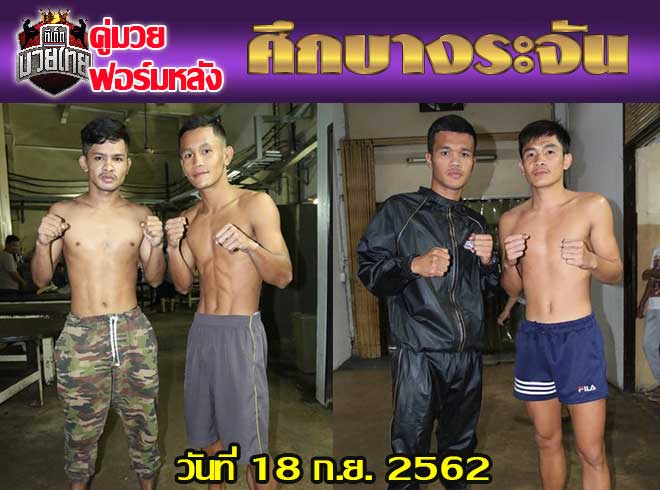 คู่มวยฟอร์มหลัง ศึกบางระจัน วันพุธที่ 18 กันยายน 2562 