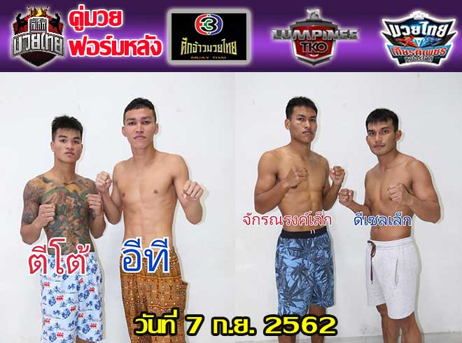 คู่มวยฟอร์มหลัง วันเสาร์ที่ 7  กันยายน 2562 