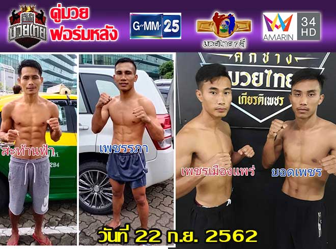 คู่มวยฟอร์มหลัง วันอาทิตย์ที่ 22 กันยายน 2562 