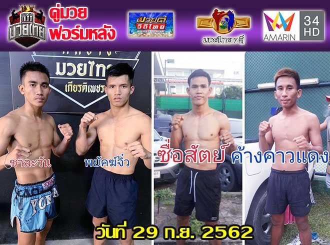 คู่มวยฟอมร์หลัง วันอาทิตย์ที่ 29 กันยายน 2562 