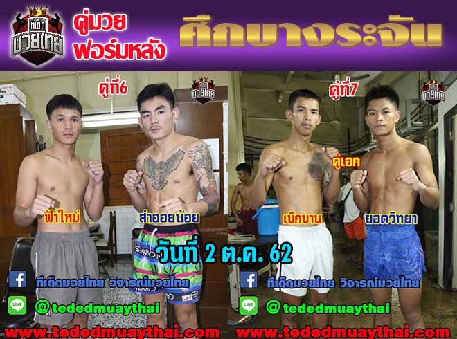 คู่มวยฟอร์มหลัง ศึกบางระจัน  วันพุธที่ 2 ตุลาคม 2562