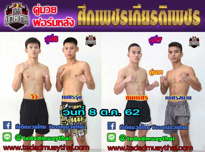 คู่มวยฟอร์มหลัง ศึกเพชรเกียรติเพชร วันอังคารที่ 8 ตุลาคม 2562 