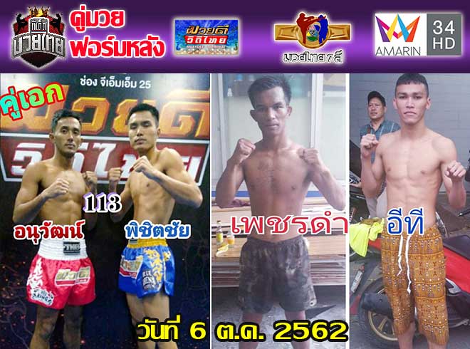 คู่มวยฟอร์มหลัง วันอาทิตย์ที่ 6 ตุลาคม 2562 