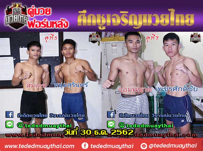 คู่มวยฟอร์มหลัง ศึก ชูเจริญมวยไทย วันจันทร์ที่ 30 ธันวาคม 2562 เวลา 18.30 น. สนามมวยราชดำเนิน