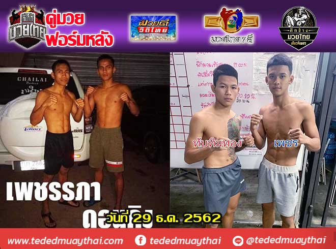 รวมคู่มวยฟอร์มหลัง วันอาทิตย์ที่ 29 ธันวาคม 2562 