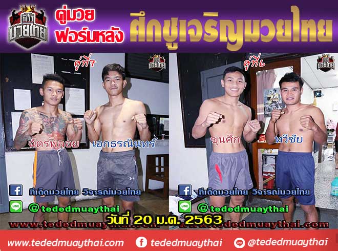 รวมคู่มวยฟอร์มหลัง ศึกชูเจริญมวยไทย วันจันทร์ที่ 20 มกราคม 2563