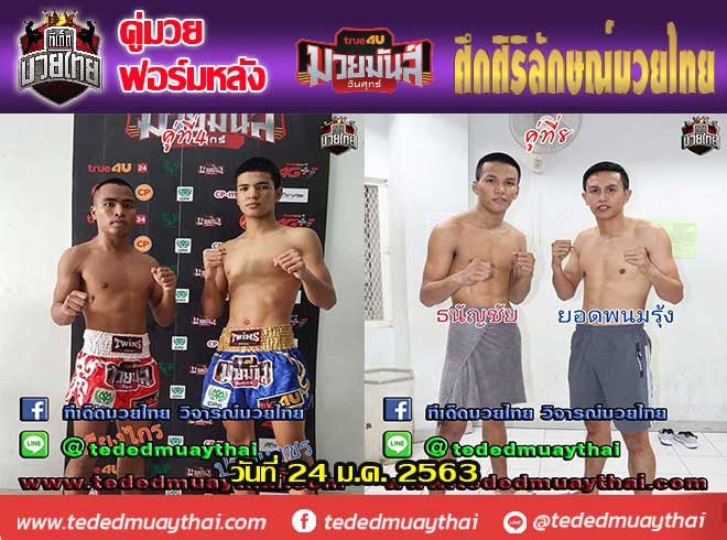 รวมคู่มวยฟอร์มหลัง ศึก มวยมันส์วันศุกร์ + ศึกศิริลักษณ์มวยไทย วันศุกร์ที่ 24 มกราคม 2563 เวลา 18.00 น.