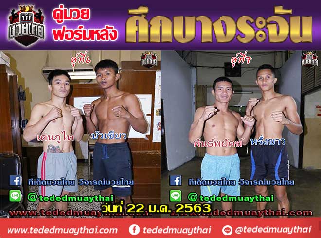 รวมคู่มวยฟอร์มหลัง ศึกบางระจัน วันพุธที่ 22 มกราคม 2563