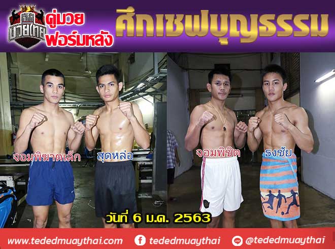 คู่มวยฟอร์มหลัง ศึกเชฟบุญธรรม วันจันทร์ที่ 6 มกราคม 2563 