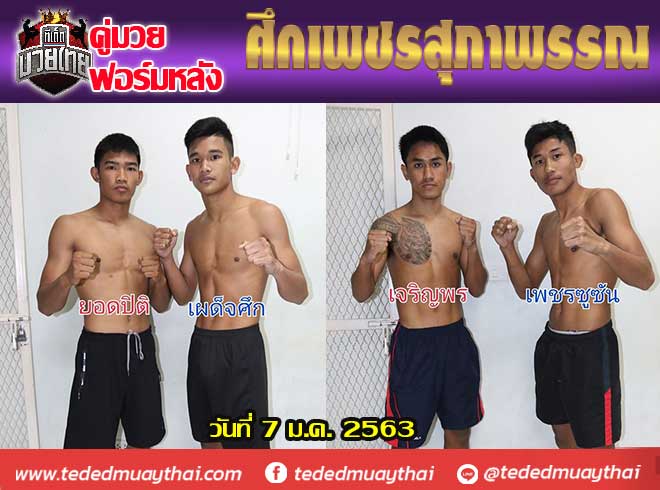 คู่มวยฟอร์มหลัง ศึกเพชรสุภาพรรณ วันอังคารที่ 7 มกราคม 2563