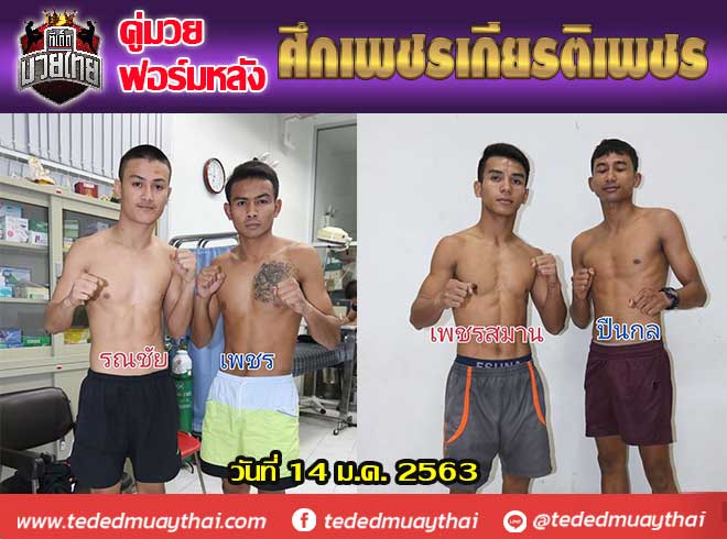 คู่มวยฟอร์มหลัง ศึกเพชรเกียรติเพชร วันอังคารที่ 14 มกราคม 2563