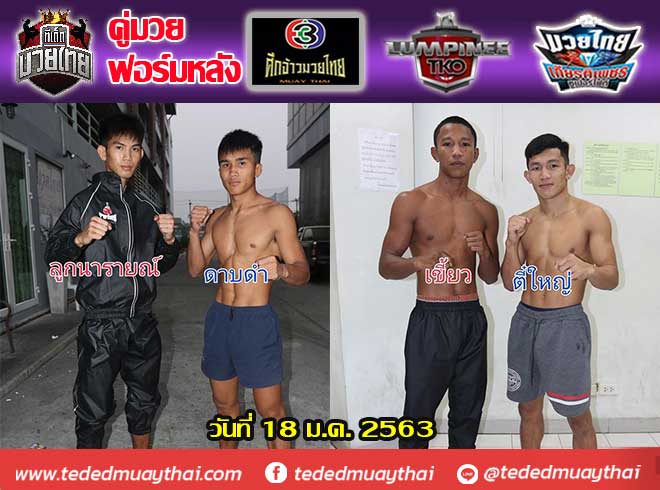 รวมคู่มวยฟอร์มหลัง วันเสาร์ที่ 18 มกราคม 2563