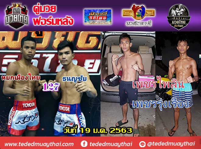 รวมคู่มวยฟอร์มหลัง วันอาทิตย์ที่ 19 มกราคม 2563