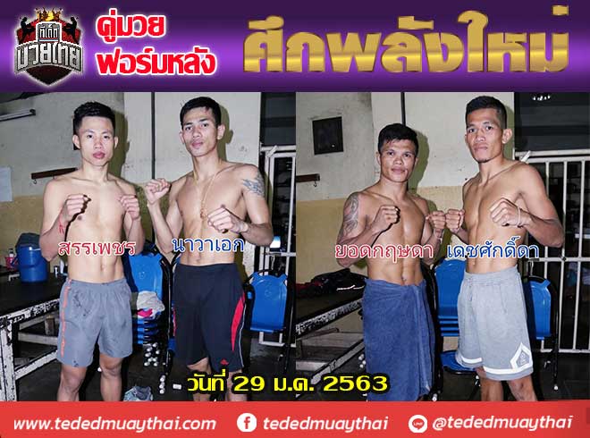 คู่มวยฟอร์มหลัง ศึกพลังใหม่ วันพุธที่ 29 มกราคม 2563 