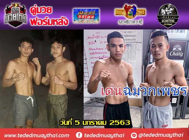 รวมคู่มวยฟอร์มหลัง วันอาทิตย์ที่ 5 มกราคม 2563 