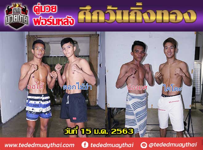 คู่มวยฟอร์มหลัง ศึกวันกิ่งทอง วันพุธที่ 15 มกราคม 2563  เวทีมวยราขดำเนิน เวลา 18.30 น. 