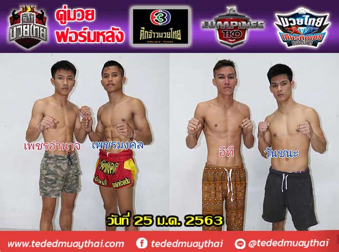 รวมคู่มวยฟอร์มหลัง วันเสาร์ที่ 25 มกราคม 2563