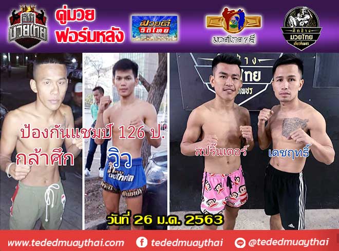 รวมคู่มวยฟอร์มหลัง วันอาทิตย์ที่ 26 มกราคม 2563