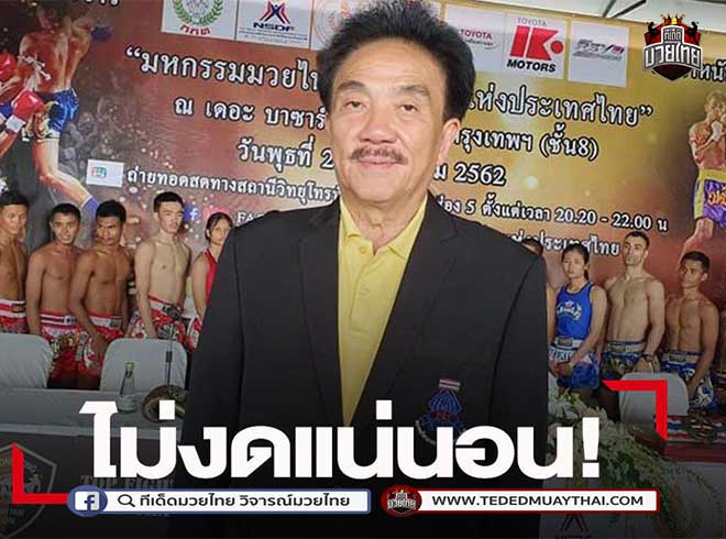 ไม่งดแน่นอน! 'ทนายสุกฤษฎิ์' ยันมวยเวทีมาตรฐาน ยังชกตามปกติ!