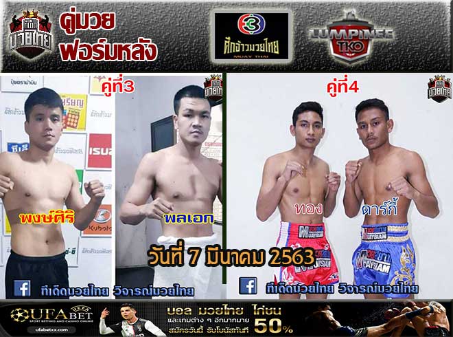 รวมคู่มวยฟอร์มหลัง  วันเสาร์ที่ 7 มีนาคม 2563