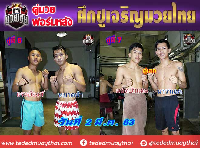 คู่มวยฟอร์มหลัง ศึกชูเจริญมวยไทย วันจันทร์ที่ 2 มีนาคม 2563 