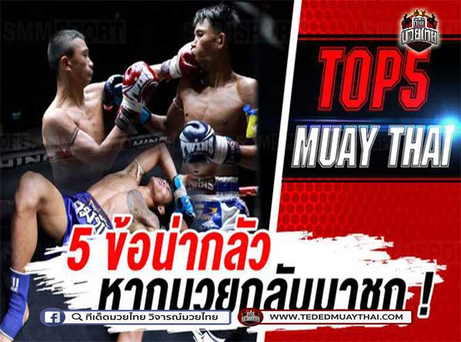 5 ข้อ "น่ากลัว" หากมวยไทย (Muay Thai) กลับมาชก !!!