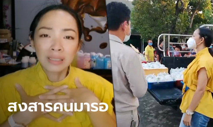 สาวเตรียมแจกโจ๊กหน้าองค์พระปฐมเจดีย์ ร่ำไห้ โดนสั่งเก็บอาหาร 300 ชุด