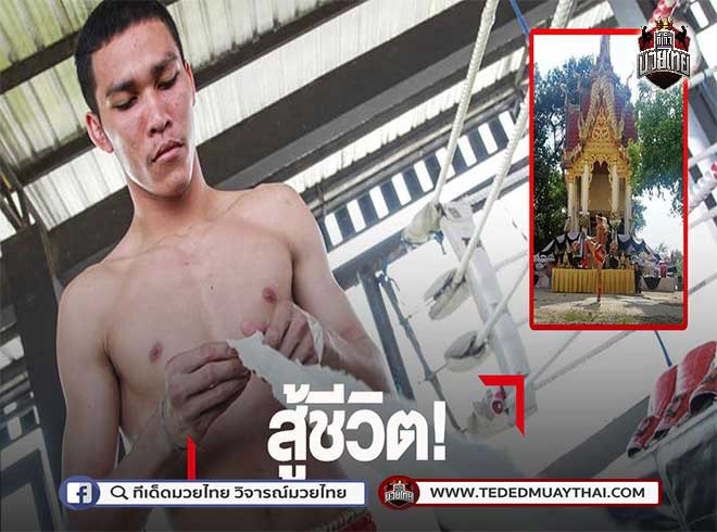 ชีวิตต้องสู้!! จอมเข่าลอย รำมวยหน้างานศพ หารายได้จุนเจือครอบครัว