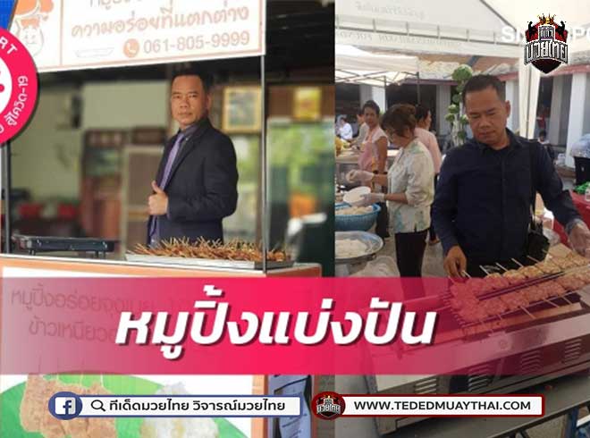 ค่ายมวยหมูปิ้งอร่อยจุงเบยแจกฟรีวันละ500ไม้