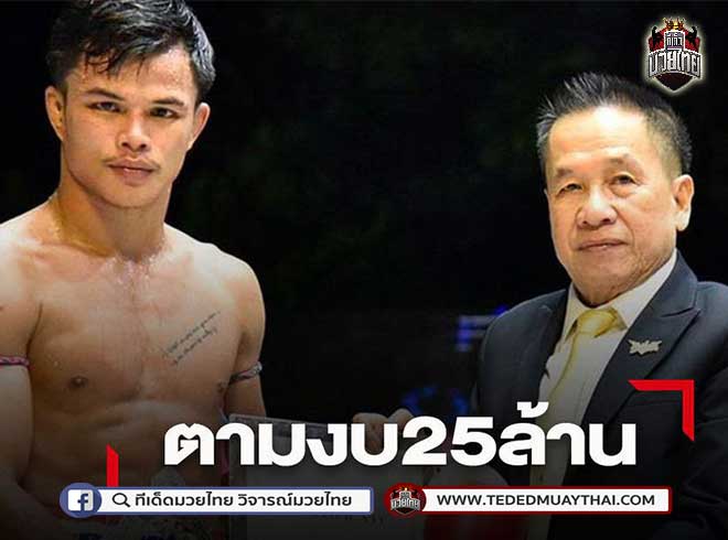 ป๋าชุ้น ตามงบ25ล้านเยียวยามวย พฤหัสนี้ รู้ผล !!