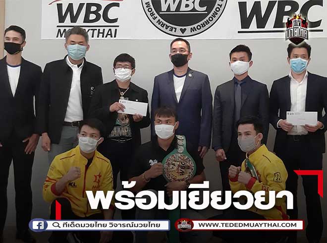 WBC มอบเงินเยียวยา - “ยอดวิชา” รับเข็มขัดแชมป์โลกมวยไทย